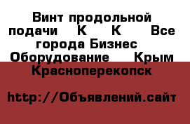 Винт продольной подачи  16К20, 1К62. - Все города Бизнес » Оборудование   . Крым,Красноперекопск